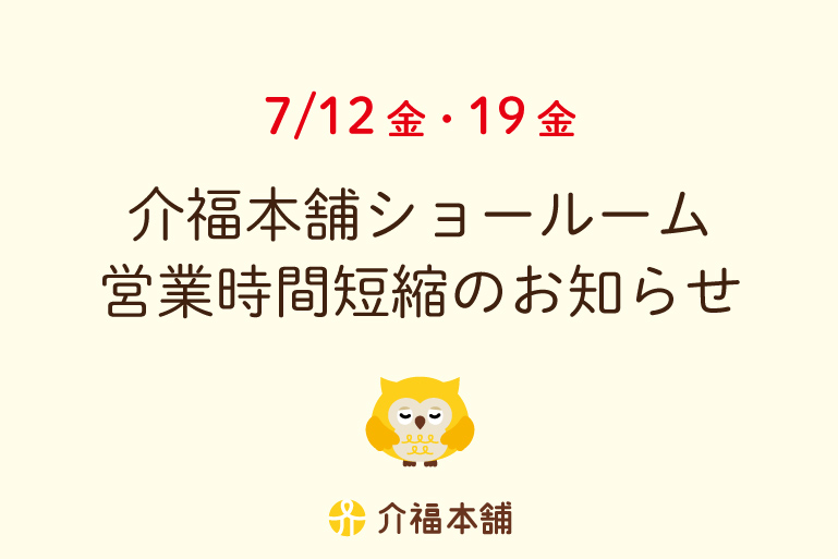 7/12(金)・19(金)ショールーム営業時間短縮のお知らせ