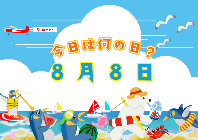 自己紹介＋8月8日