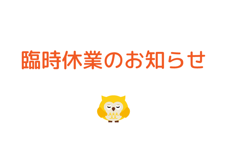 8/29(木)・8/30(金)臨時休業のお知らせ