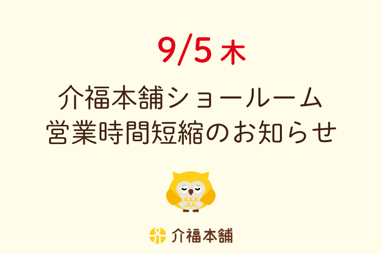 9/5(木)ショールーム営業時間短縮のお知らせ