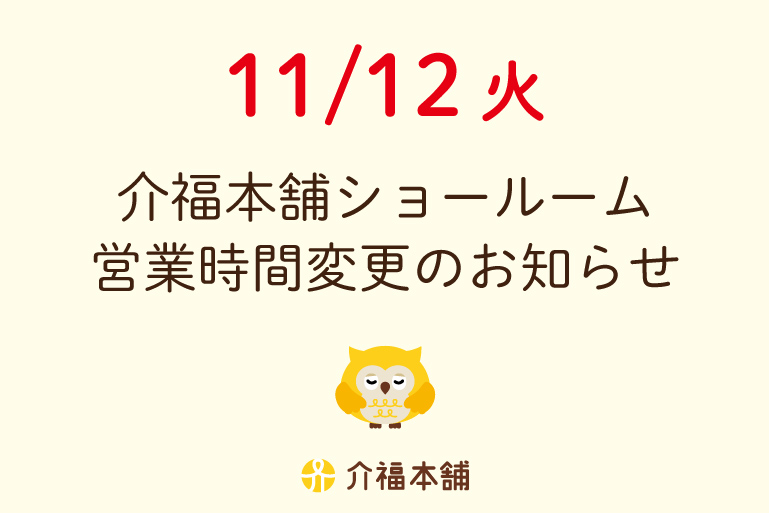 11/12(火)ショールーム営業時間変更のお知らせ