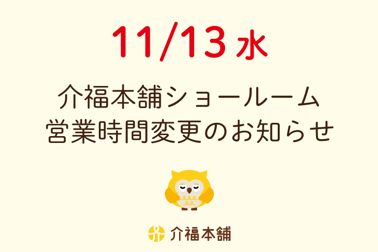 11/13(水)ショールーム営業時間変更のお知らせ