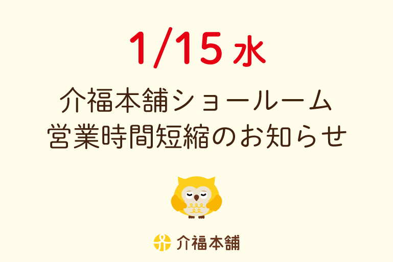 1/15（水）ショールーム営業時間短縮のお知らせ