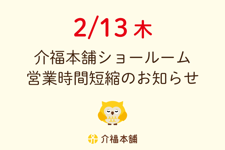 2/13（木）ショールーム営業時間短縮のお知らせ