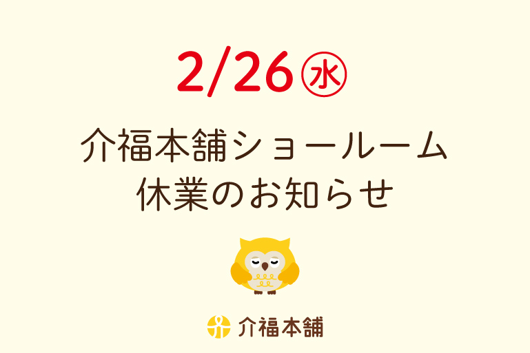 2/26(水)ショールーム休業のお知らせ