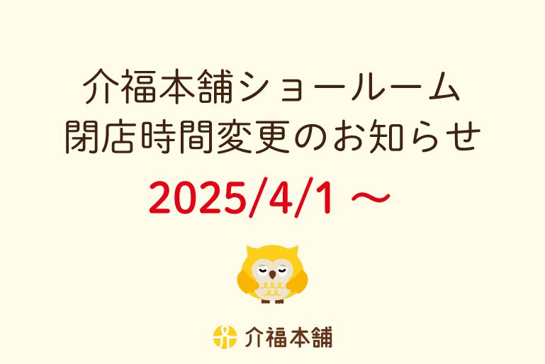 2025/4/1～ショールーム閉店時間変更のお知らせ